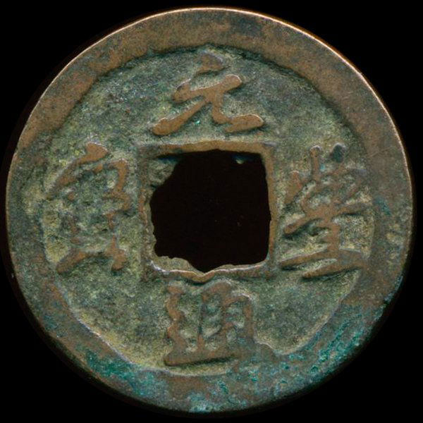 1000AD Yuan Feng Tong Bao Hi Grade China Cash Coin: Excellent Northern Song Dynasty 1000 year old piece