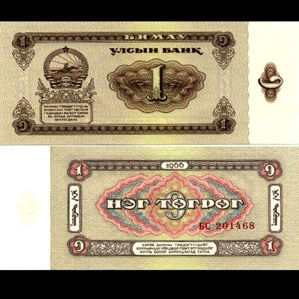 1966 Mongolia 1 Tugrik Note Crisp Unc: Scarce hi-grade piece
