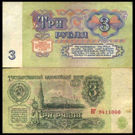 1961 Russia 3 Ruble Circulated Note: Scarce early Soviet issue