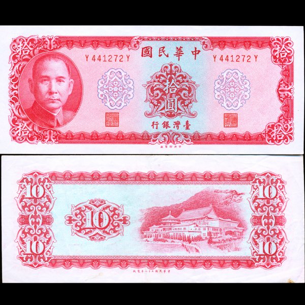 1969 China Taiwan 10 Yuan Note Better Circulated: Scarce early piece
