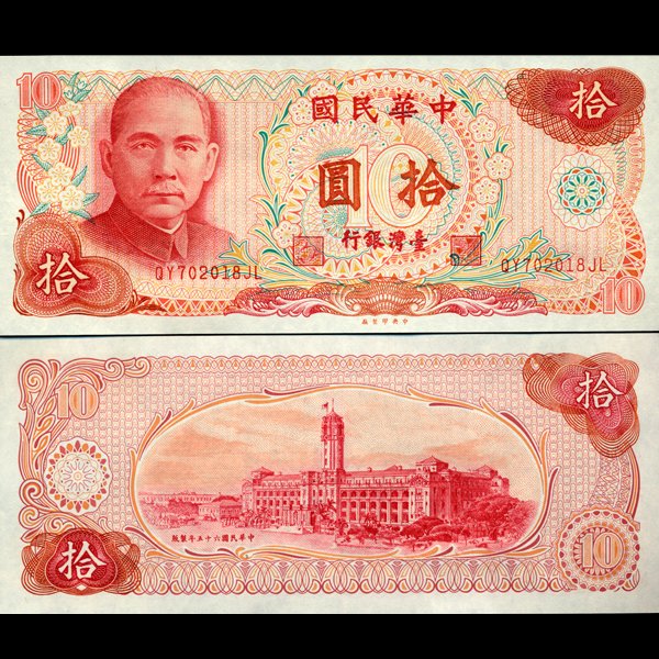 1976 China Taiwan 10 Yuan Note Crisp Unc: Scarce hi-grade piece