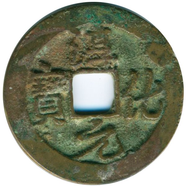 990AD Chun Hua Yuan Bao Hi Grade Song Dyn. Cash Coin: Excellent 1000 year old piece