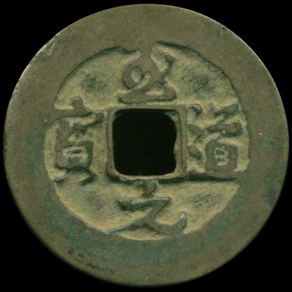 995AD Zhi Dao Yuan Bao Hi Grade Song Dyn. Cash Coin: Excellent 1000 year old piece