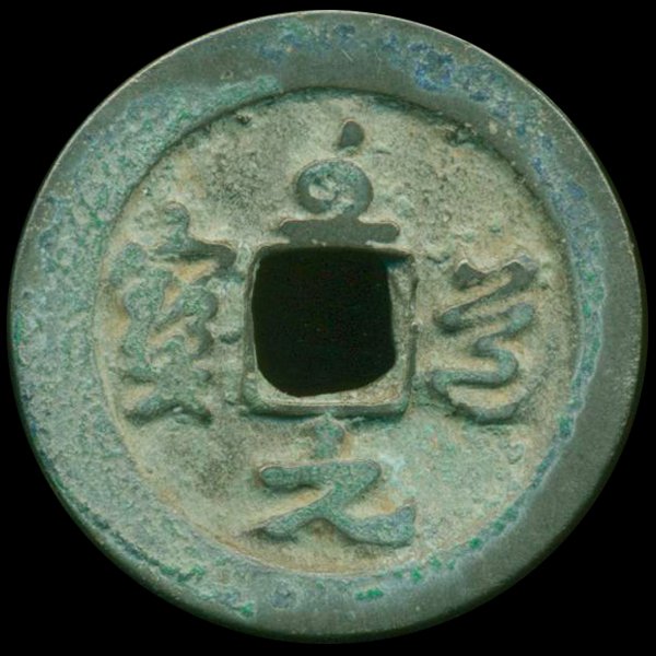 995AD Zhi Dao Yuan Bao Hi Grade Song Dyn. Cash Coin: Excellent 1000 year old piece