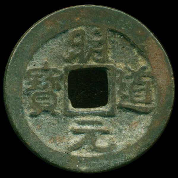 1032AD Ming Dao Yuan Bao Hi Grade Song Dyn. Cash Coin: Excellent Scarce 1000 year old piece