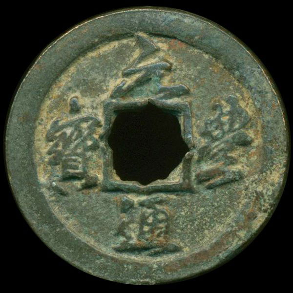 1078AD Yuan Feng Tong Bao Hi Grade Song Dyn. Cash Coin: Excellent 1000 year old piece