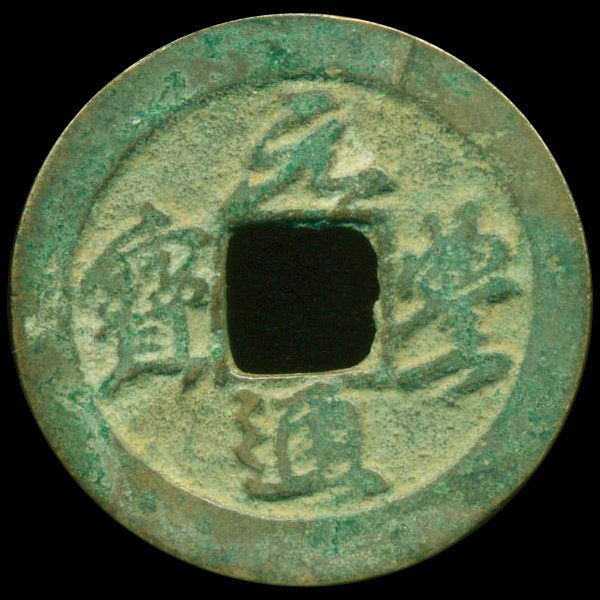 1078AD Yuan Feng Tong Bao Hi Grade Song Dyn. Cash Coin: Excellent 1000 year old piece