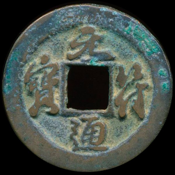 1000AD Yuan Fu Tong Bao Hi Grade China Cash Coin: Excellent Northern Song Dynasty 1000 year old piece