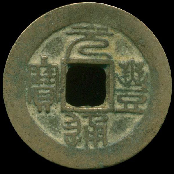 1078AD Yuan Feng Tong Bao Hi Grade Song Dyn. Cash Coin: Excellent 1000 year old piece