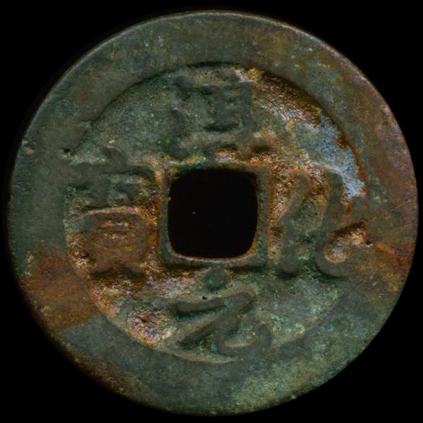 1000AD Chun Hua Yuan Bao Hi Grade China Cash Coin: Excellent Northern Song Dynasty 1000 year old piece