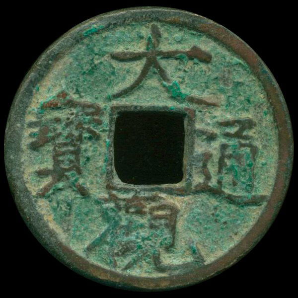 1107AD Da Guan Tong Bao Hi Grade Song Dyn. Cash Coin (1 of 1)