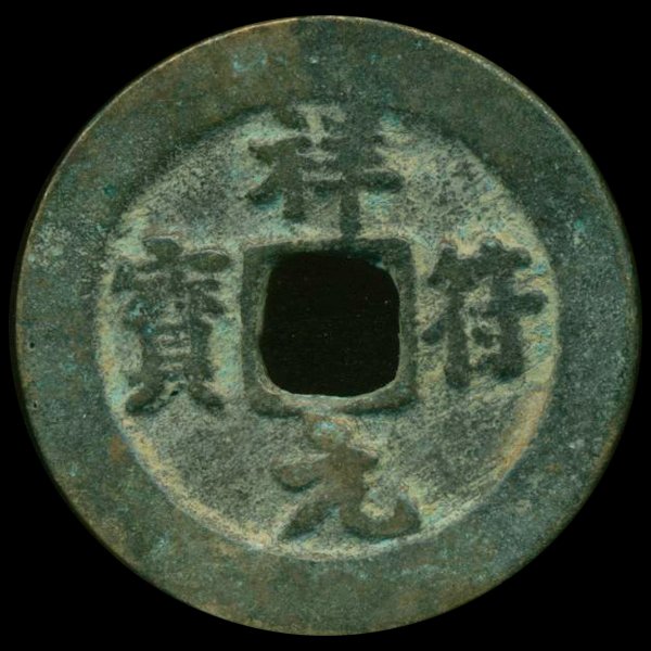 1008AD Xiang Fu Yuan Bao Hi Grade Song Dyn. Cash Coin: Excellent 1000 year old piece