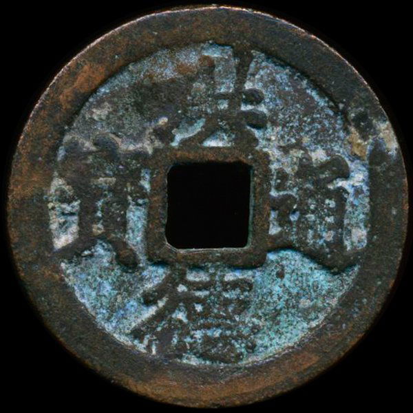 1470AD Hung Duc Thong Bao Circulated Vietnam Cash Coin (1 of 1)