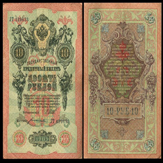 1909 Russia 10 Ruble Note Well Circulated SCARCE (1 of 1)