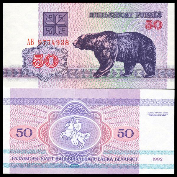 1992 Belarus 50 Rubeli Note GEM Crisp Unc (1 of 1)