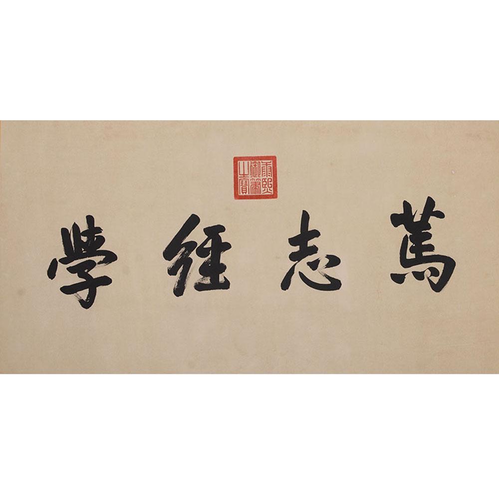 A Chinese Caligraphy Kang Xi Mark (1 of 5)