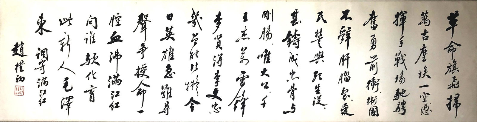 A Chinese Chairmen Mao's Poem Painting Zhao Puchu Mark (1 of 7)