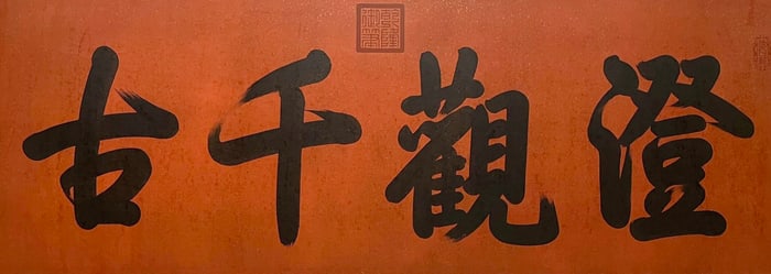 Emperor Qianlong mark, Chinese Calligraphy Painting, Ink on Paper, Mounted