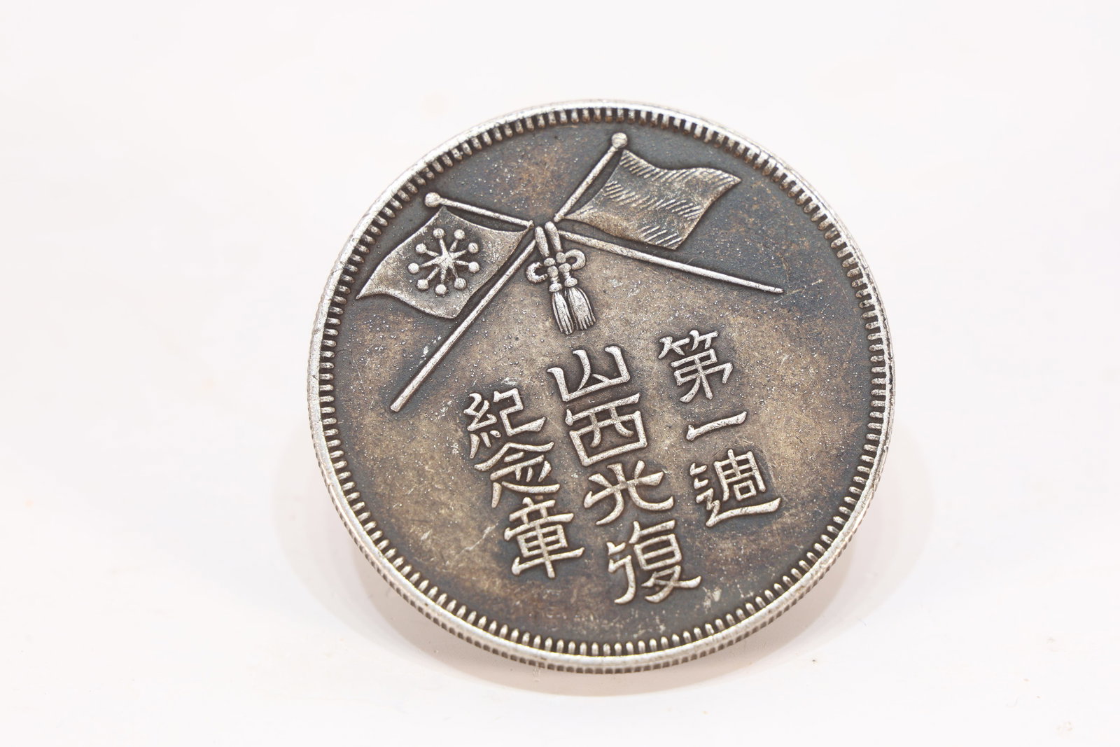 Chinese Silver Coin - 4