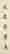 item-120774507=3