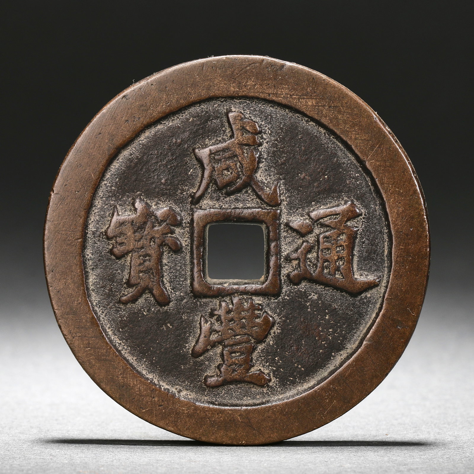 Xianfeng Tongbao Fuju Dang 50: 0.6cm thick, 5.5cm diameter, 114g weight