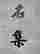 item-131672691=3