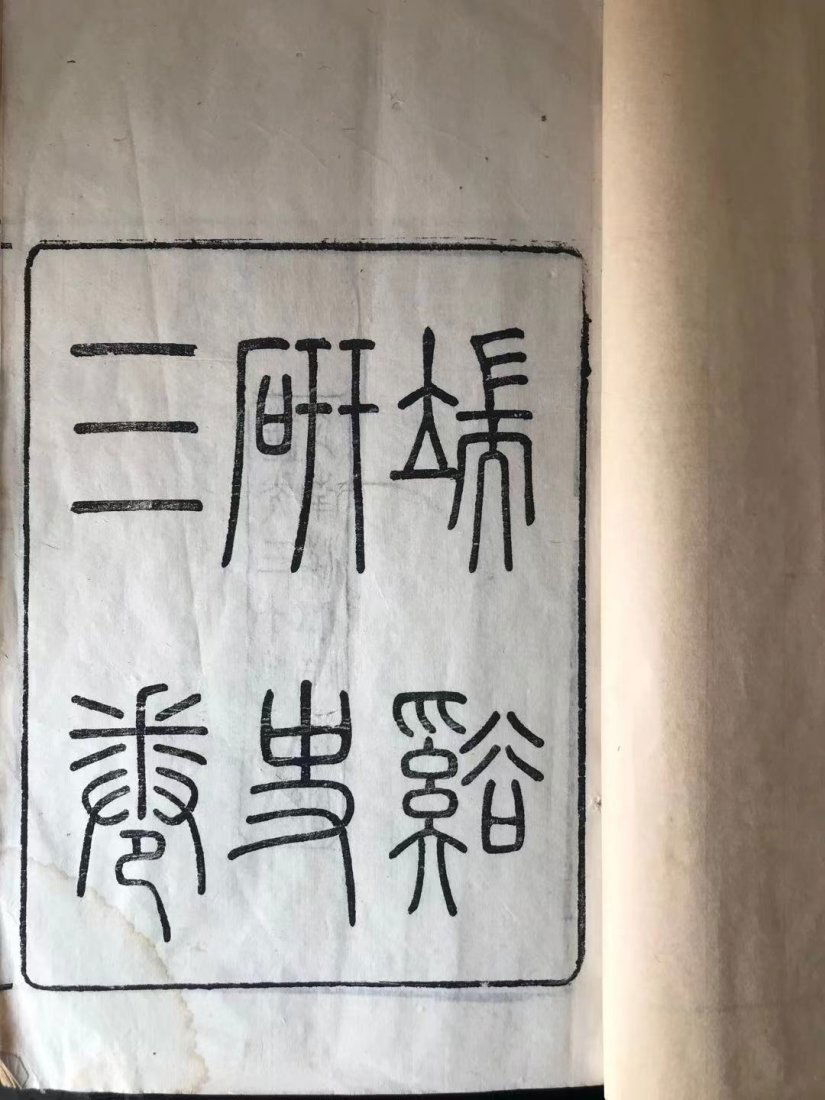 One Chinese Wood Block Book Qing Dynasty Duan Xi Yan Shi (1 of 5)