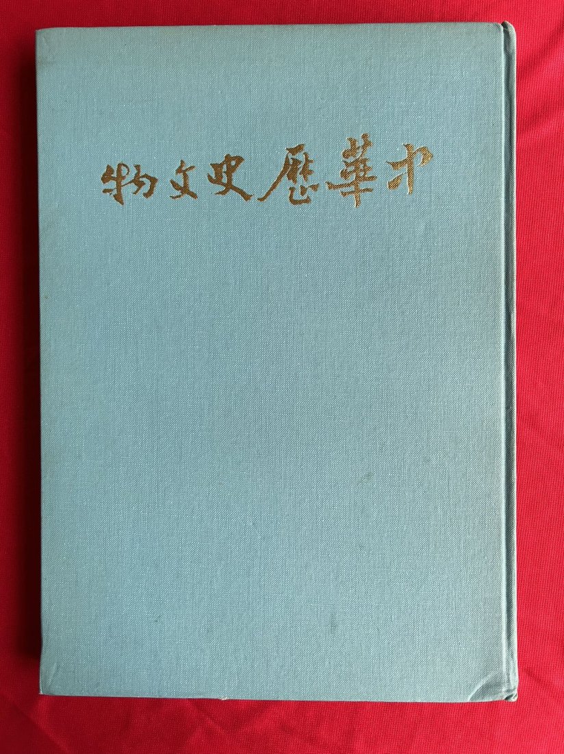 Chinese historical Relics: Chinese historical Relics , published in 1983 Taiwan, hard cover and good condition!