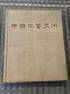 The Decorative Arts of China