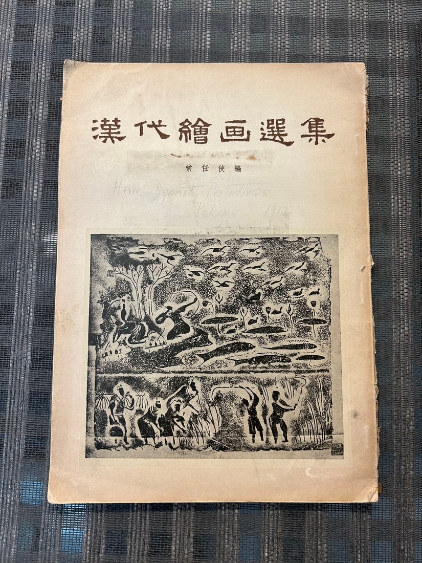 HAN DAI HUI HUAN XUAN JI BY CHANG REN XIA: HAN DAI HUI HUAN XUAN JI BY CHANG REN XIA , published in 1955 Beijing, acceptable condition!