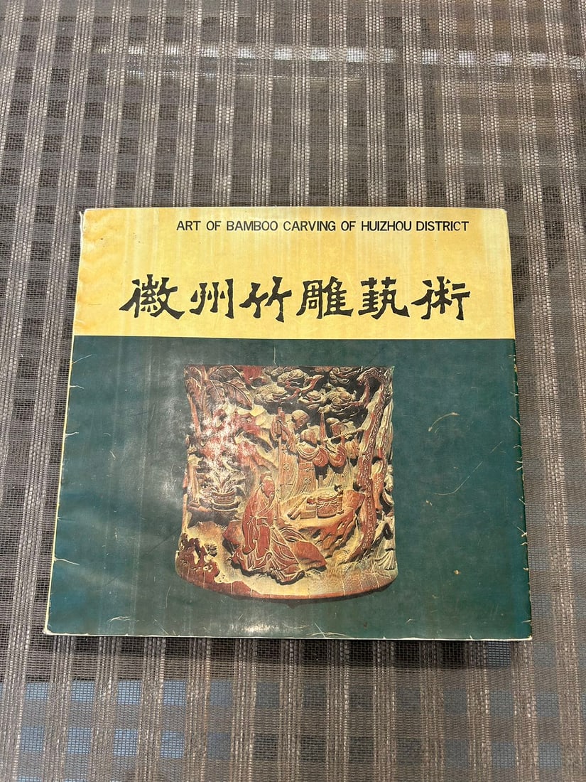 Art of Bamboo Carving of HUIZHOU District: Art of Bamboo Carving of HUIZHOU District , published in 1994, good condition!