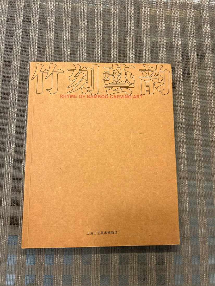 Rhyme of Bamboo Carving Art: Rhyme of Bamboo Carving Art , published in 2008, good condition!