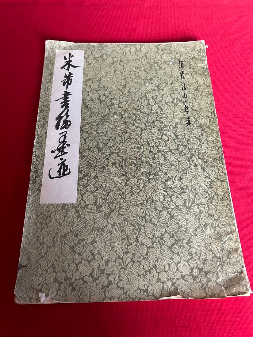 MI FU SHU HUA MO JI: MI FU SHU HUA MO JI, good condition!