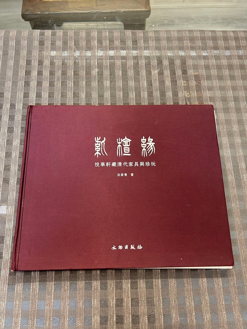 YUE HUA XUAN CANG QING DAI JIA JU YU ZHEN WAN: YUE HUA XUAN CANG QING DAI JIA JU YU ZHEN WAN by Tian Jia Qing , hard cover and good condition!