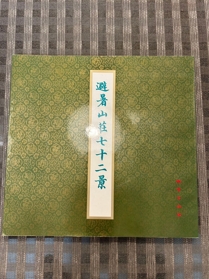 BI SHU SHAN ZHUANG QI SHI ER JING: BI SHU SHAN ZHUANG QI SHI ER JING , published in 1993, good condition!