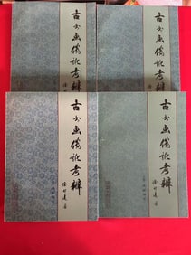 A Complete set of 4 Volumes GU SHU HUA WEI CHI KAO BIAN By XU BANG DA