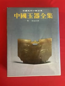 ZHONG GUO YU QI QUANJI 1 YUAN SHI SHE HUI