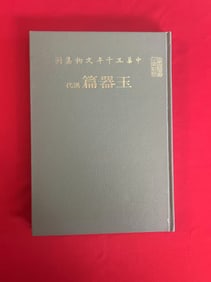 ZHONG HUA 5000 NIAN WEN WU JI KAN YU QI PIAN HAN DAI