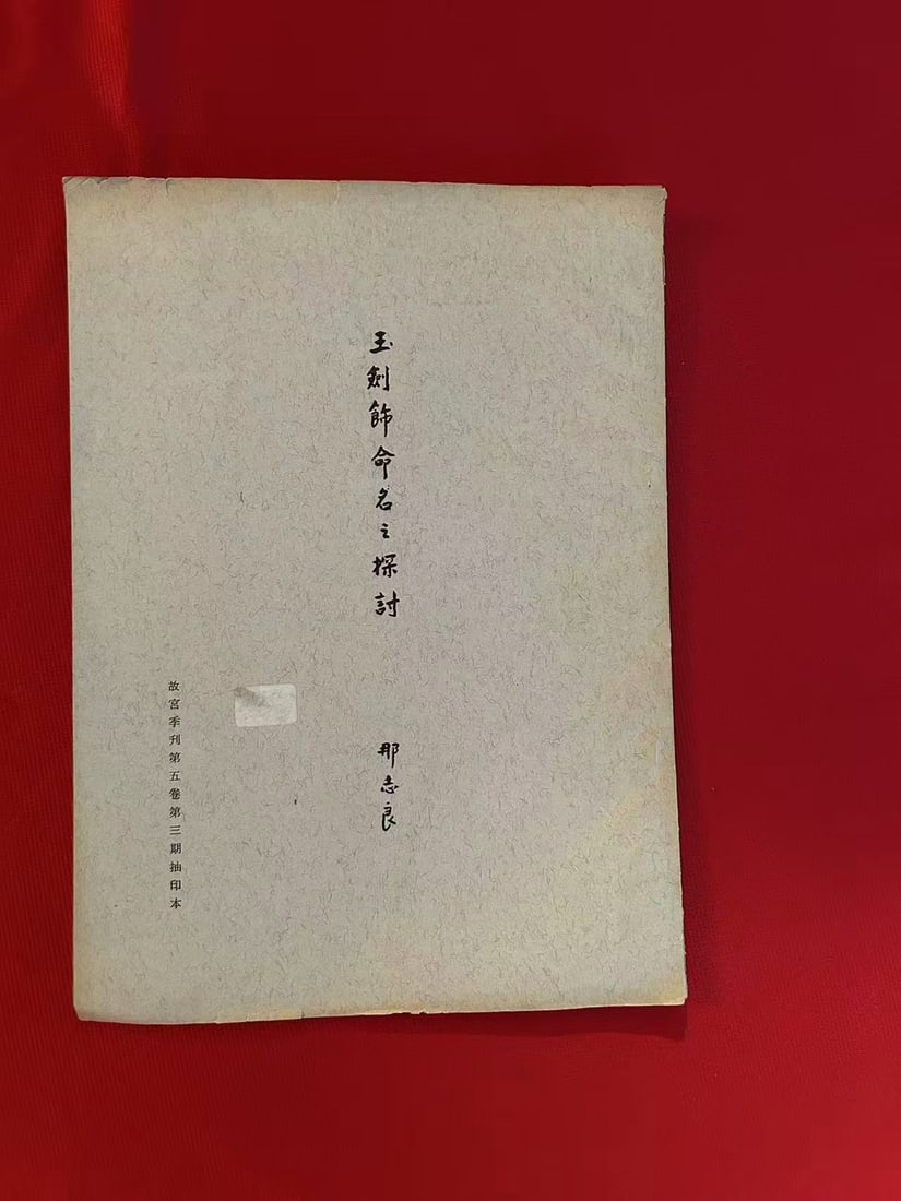 The Ornamentation of Jade Swords : A Discussion of Namenclature: The Ornamentation of Jade Swords : A Discussion of Namenclature by Na Chih-Liang,good condition!