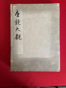 2 Volumes TANG JING DA GUAN ( C.T. LOO Library Collection )