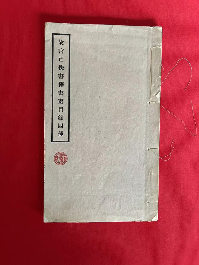 GU GONG YI YI SHU JI SHU HUA MU LU SI ZHONG (1 of 3)