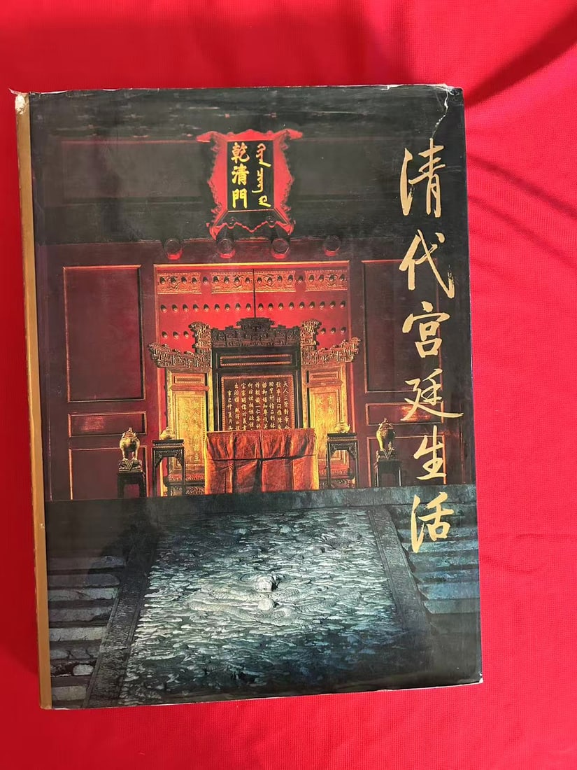QING DAI GONG TING SHENG HUO: QING DAI GONG TING SHENG HUO , published in 1985 , hard cover and good condition!