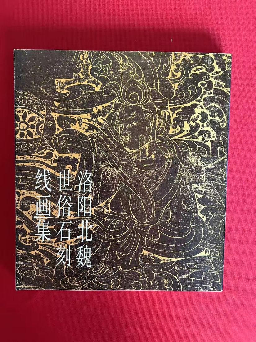 LUO YANG BEI WEI SHI SU SHI KE XIAN HUA JI (1 of 3)