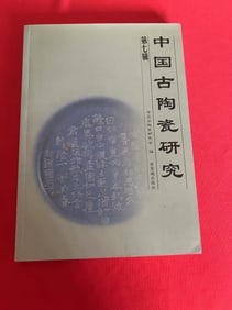 ZHONG GUO GU TAO CI YAN JIU No 7