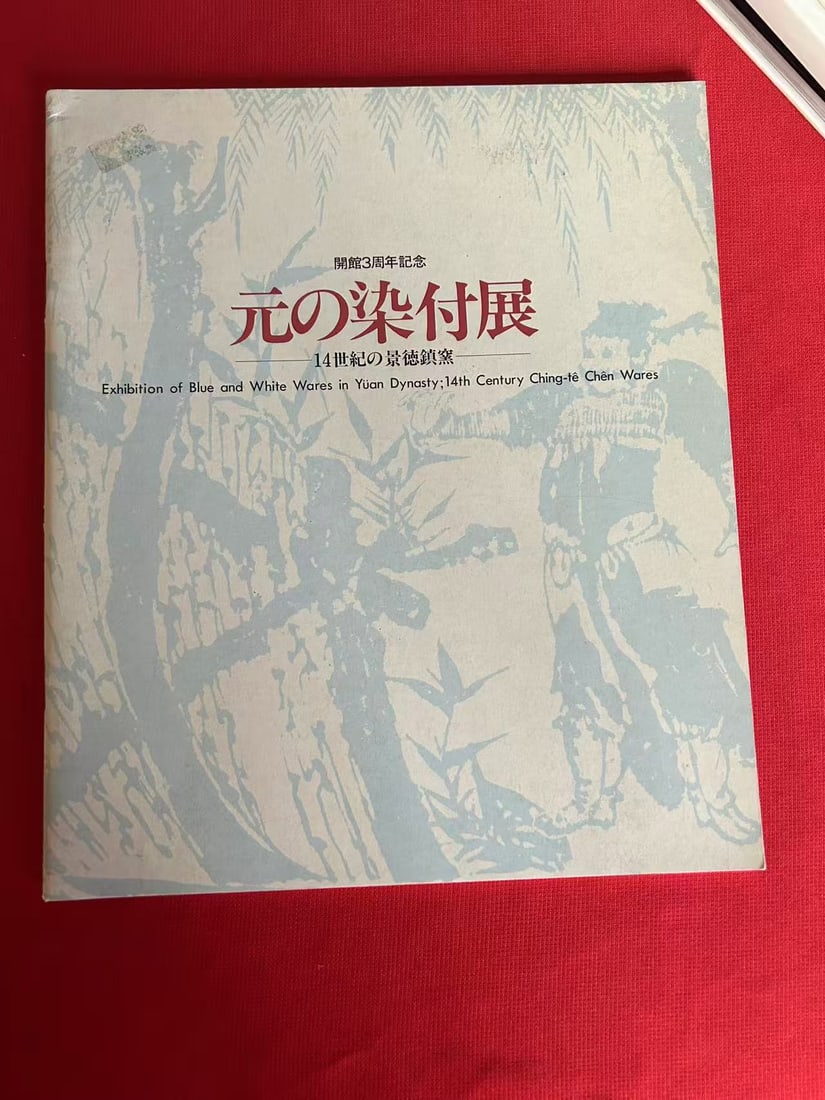 Exhibition of Blue and White Wares in Yuan Dynasty: Exhibition of Blue and White Wares in Yuan Dynasty , very good condition!