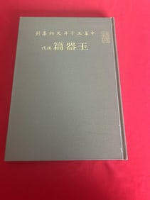 ZHONG HUA 5000 NIAN WEN WU JI KAN -------Jade