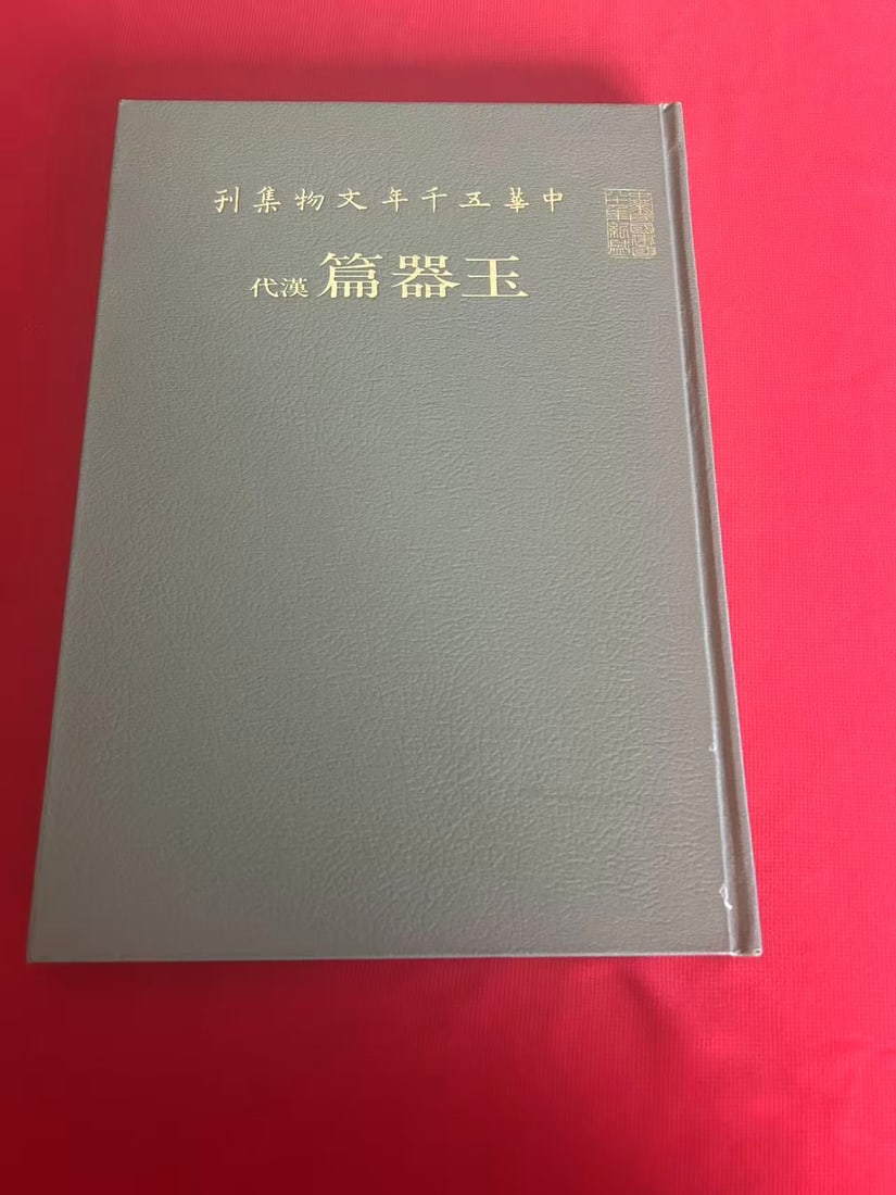 ZHONG HUA 5000 NIAN WEN WU JI KAN -------Jade: ZHONG HUA 5000 NIAN WEN WU JI KAN -------Jade , published in 1991 Taiwan, hard cover and good condition!