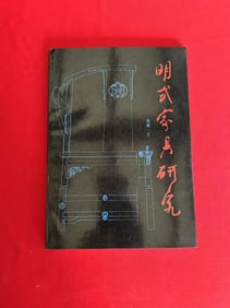 MING SHI JIA JU YAN JIU