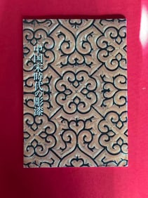 Chinese Carved Lacquerworks of the Song Dynasty