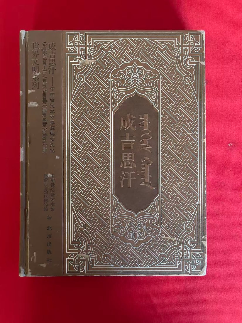 Genghis Khan---The Ancient Nomadic Culture of the Northern China: Genghis Khan---The Ancient Nomadic Culture of the Northern China , published in 2004 , hard cover and good condition!